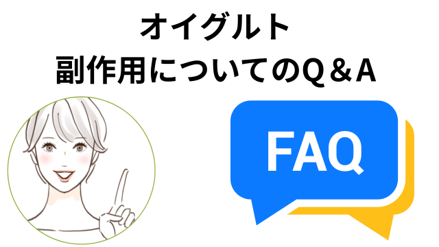 オイグルト
副作用についてのQ＆A